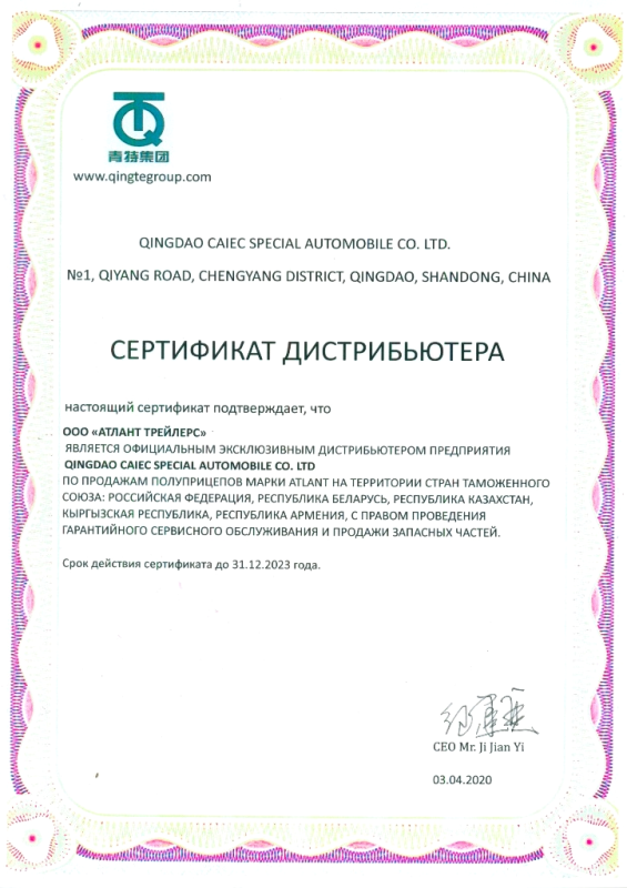 Сертификат дистрибьютера ATLANT TRAILERS QINGTE GROUP
