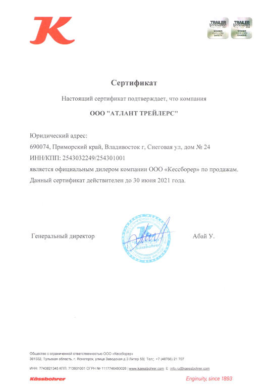 Сертификат АТЛАНТ ТРЕЙЛЕРС KASSBOHRER 2021.png